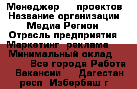 Менеджер BTL-проектов › Название организации ­ Медиа Регион › Отрасль предприятия ­ Маркетинг, реклама, PR › Минимальный оклад ­ 20 000 - Все города Работа » Вакансии   . Дагестан респ.,Избербаш г.